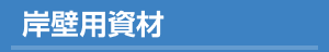 岸壁用資材