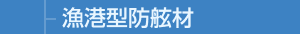 漁港型防舷材