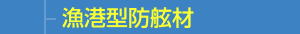 漁港型防舷材