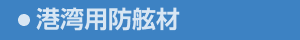 港湾用防舷材